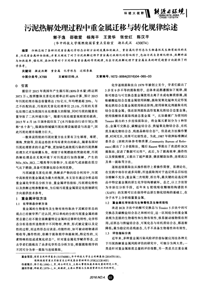 污泥热解处理过程中重金属迁移与转化规律综述