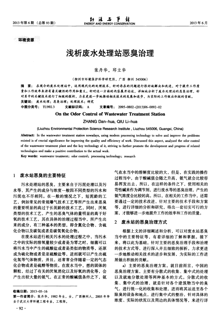 浅析废水处理站恶臭治理