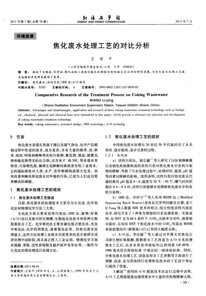 焦化废水处理工艺的对比分析