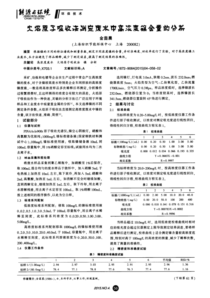 火焰原子吸收法测定废水中高浓度镍含量的分析