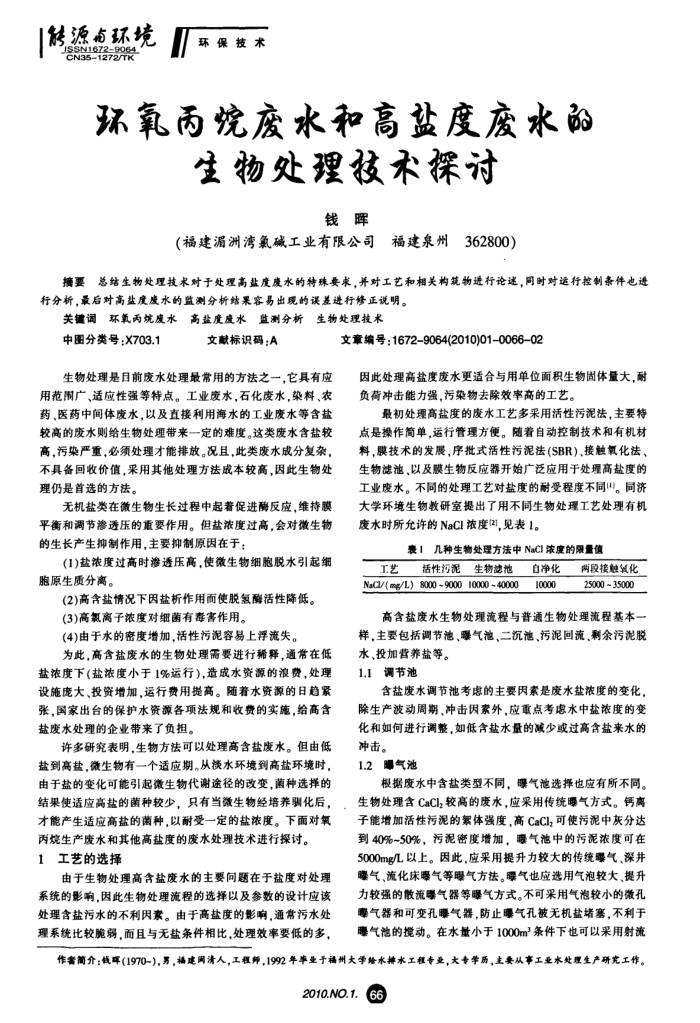 环氧丙烷废水和高盐度废水的生物处理技术探讨