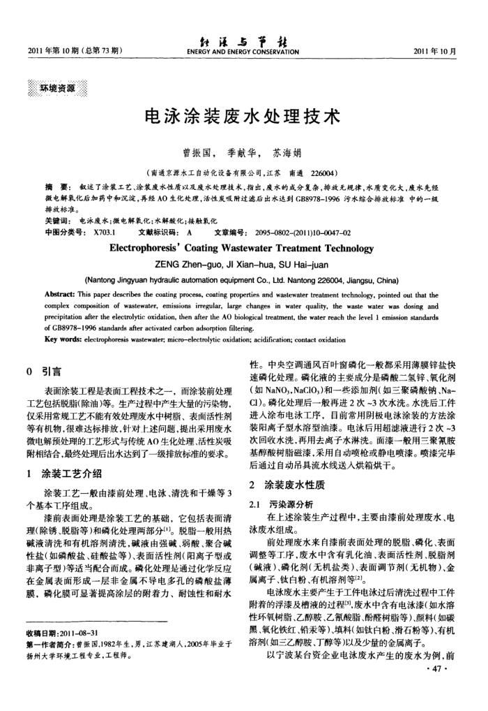 电泳涂装废水处理技术