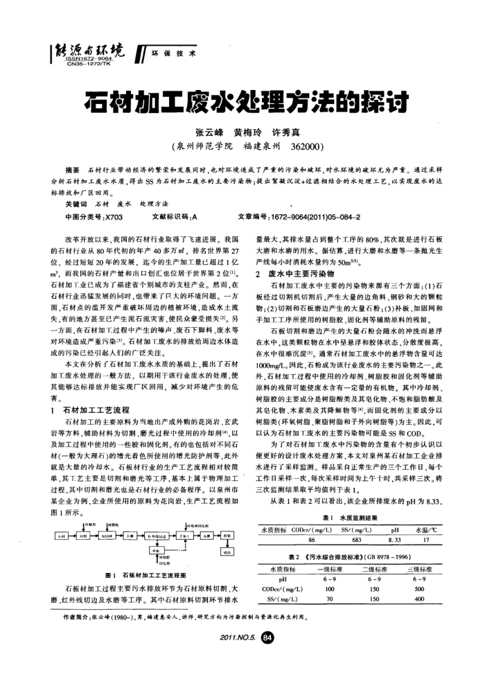 石材加工废水处理方法的探讨