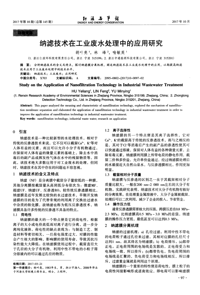 纳滤技术在工业废水处理中的应用研究