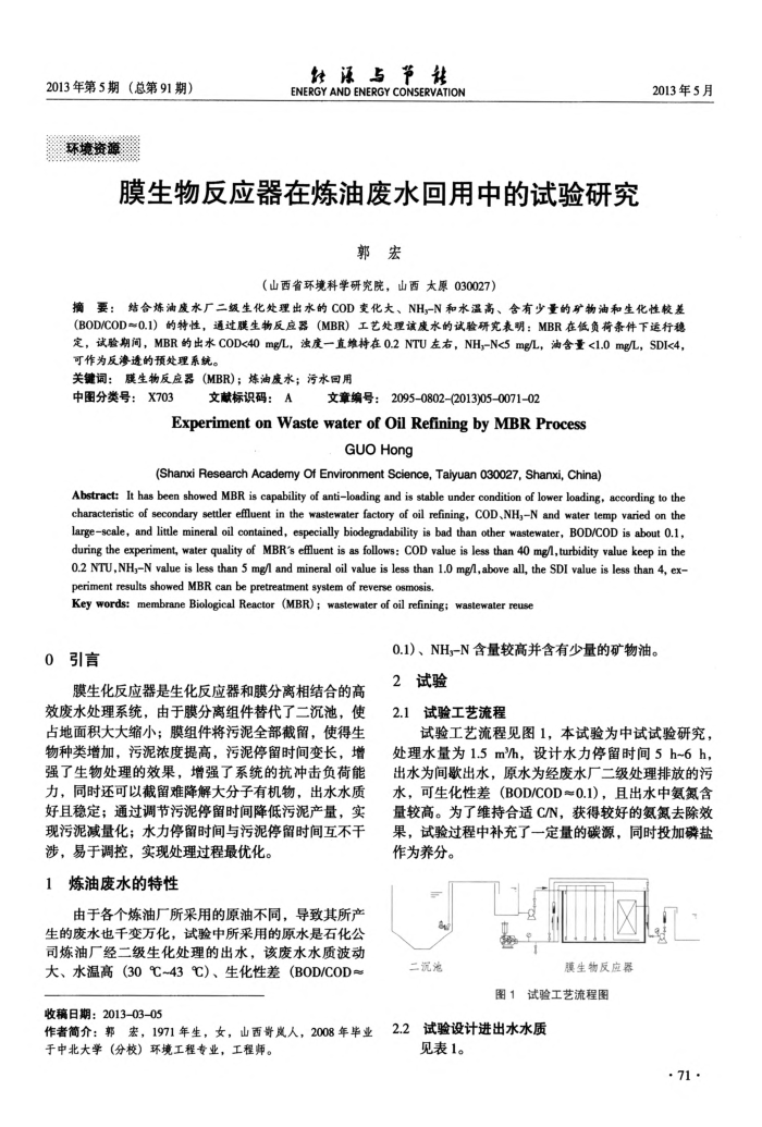 膜生物反应器在炼油废水回用中的试验研究