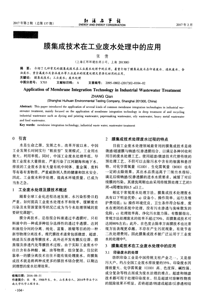 膜集成技术在工业废水处理中的应用