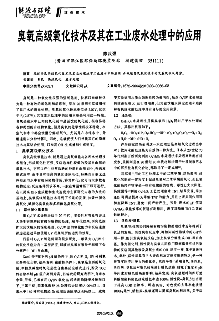 臭氧高级氧化技术及其在工业废水处理中的应用