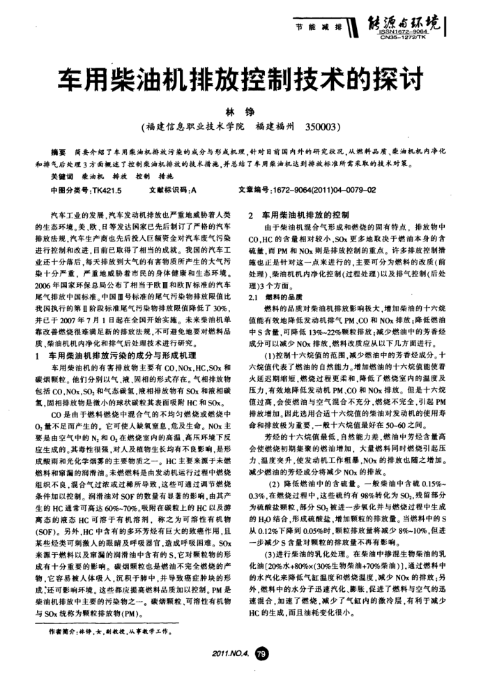 车用柴油机排放控制技术的探讨