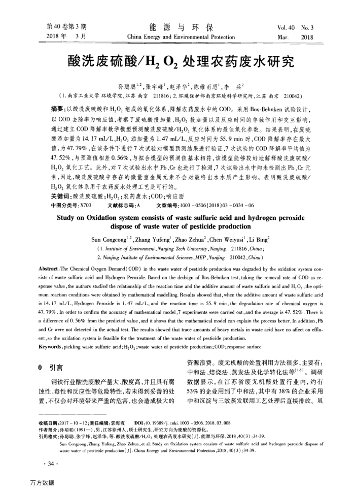 酸洗废硫酸H2O2处理农药废水研究