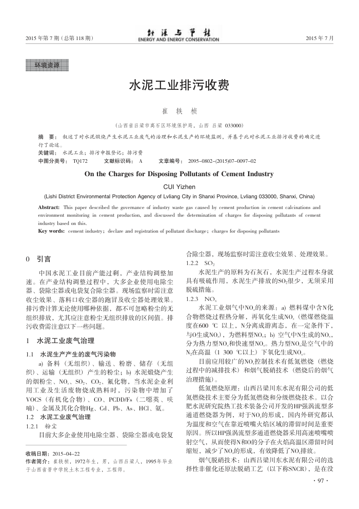 水泥工业排污收费