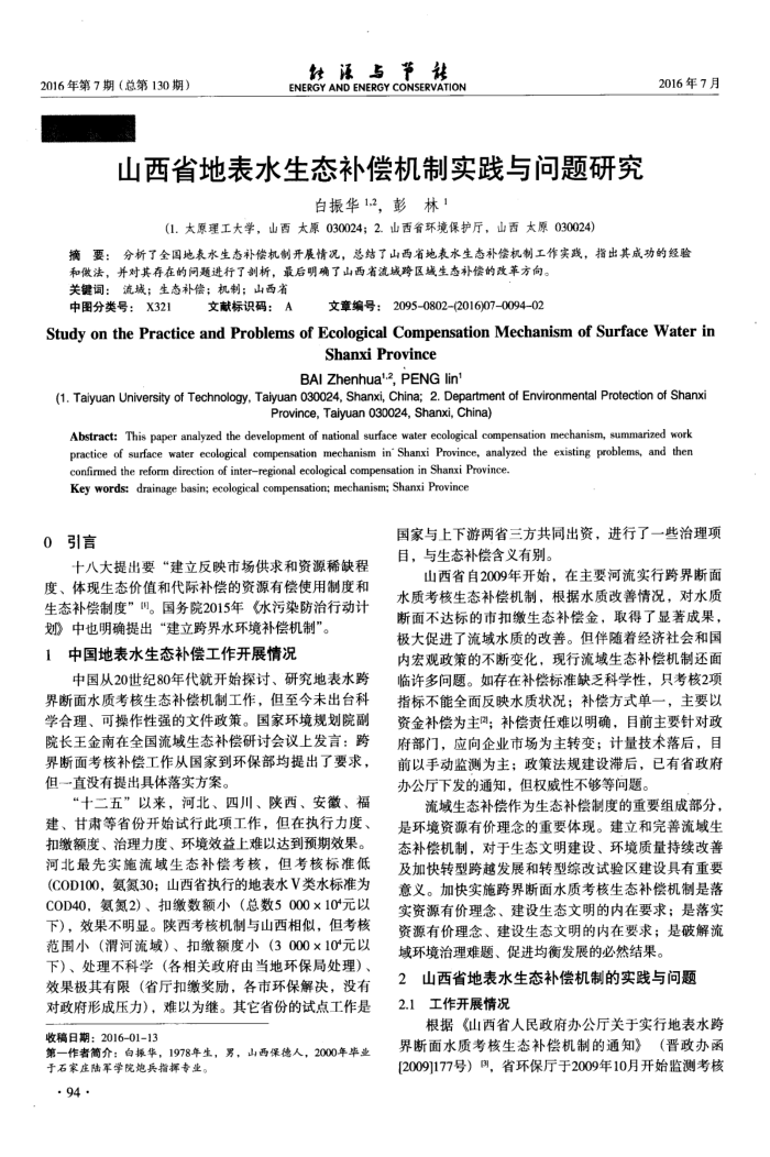 山西省地表水生态补偿机制实践与问题研究