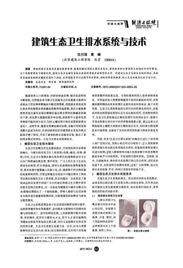 建筑生态卫生排水系统与技术