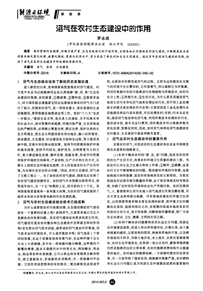 沼气在农村生态建设中的作用