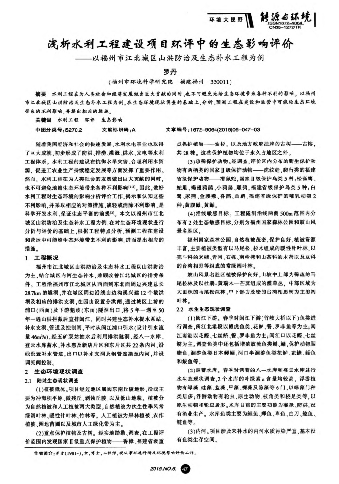 浅析水利工程建设项目环评中的生态影响评价——以福州市江北城区山洪防治及生态补水工程为例