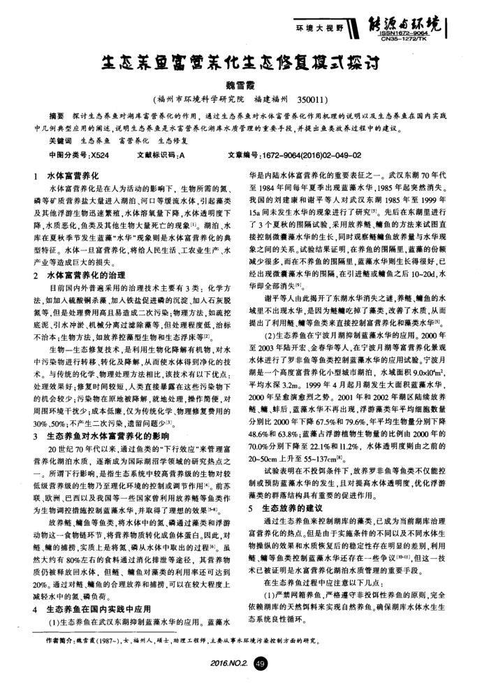 生态养鱼富营养化生态修复模式探讨