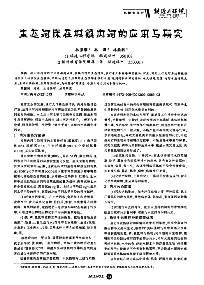 生态河床在城镇内河的应用与研究