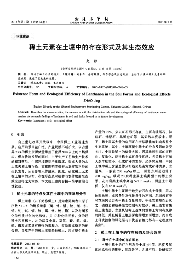 稀土元素在土壤中的存在形式及其生态效应