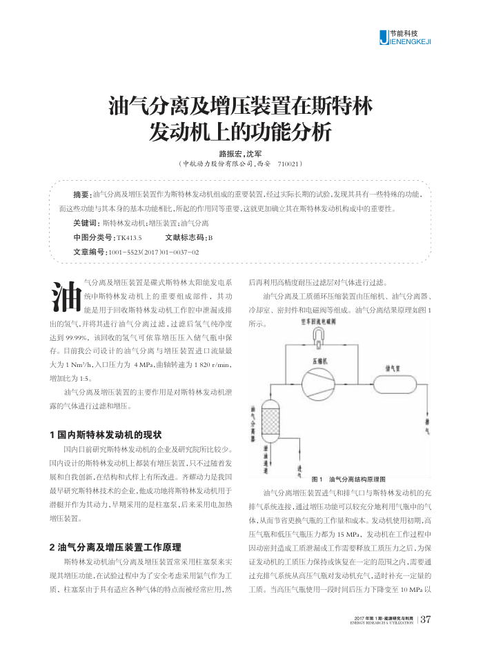 油气分离及增压装置在斯特林发动机上的功能分析