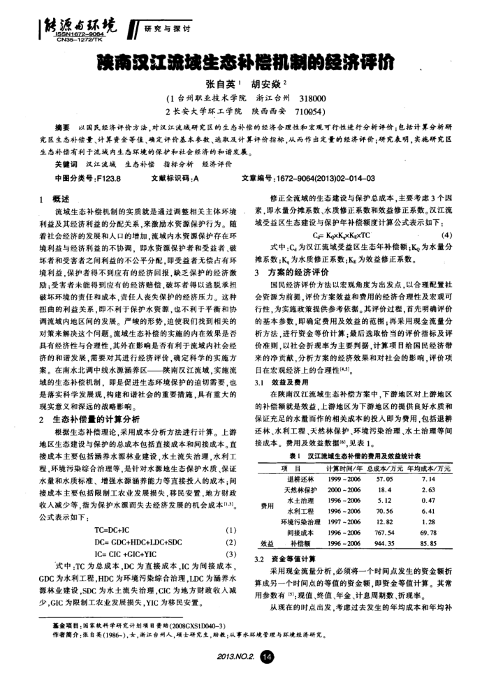 陕南汉江流域生态补偿机制的经济评价