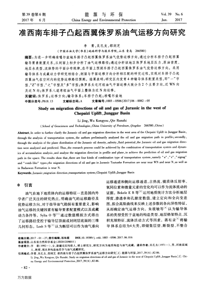 准西南车排子凸起西翼侏罗系油气运移方向研究
