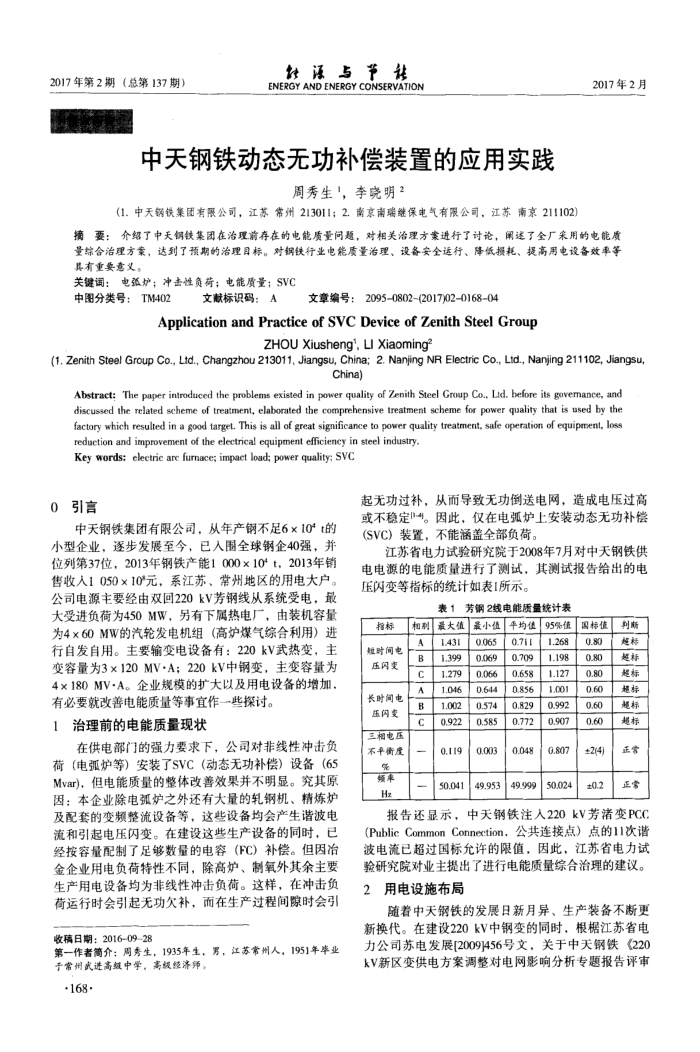 中天钢铁动态无功补偿装置的应用实践