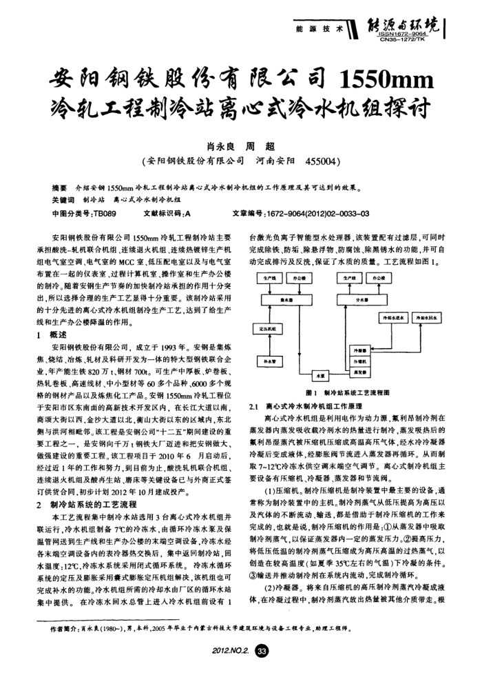 安阳钢铁股份有限公司1550mm冷轧工程制冷站离心式冷水机组探讨