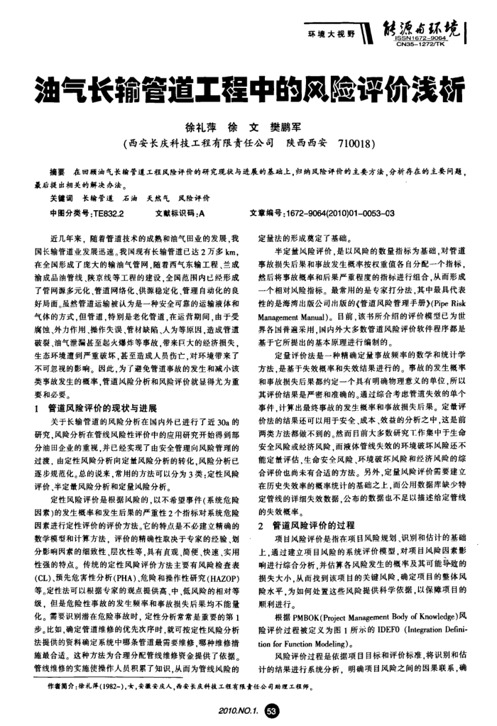 油气长输管道工程中的风险评价浅析