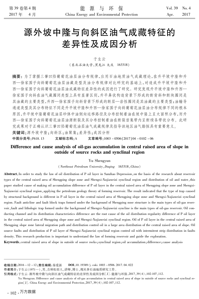 源外坡中隆与向斜区油气成藏特征的差异性及成因分析