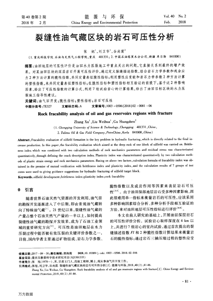 裂缝性油气藏区块的岩石可压性分析