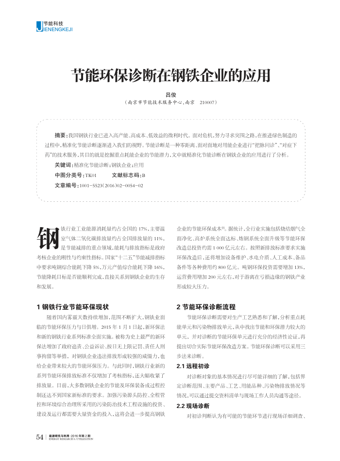 节能环保诊断在钢铁企业的应用
