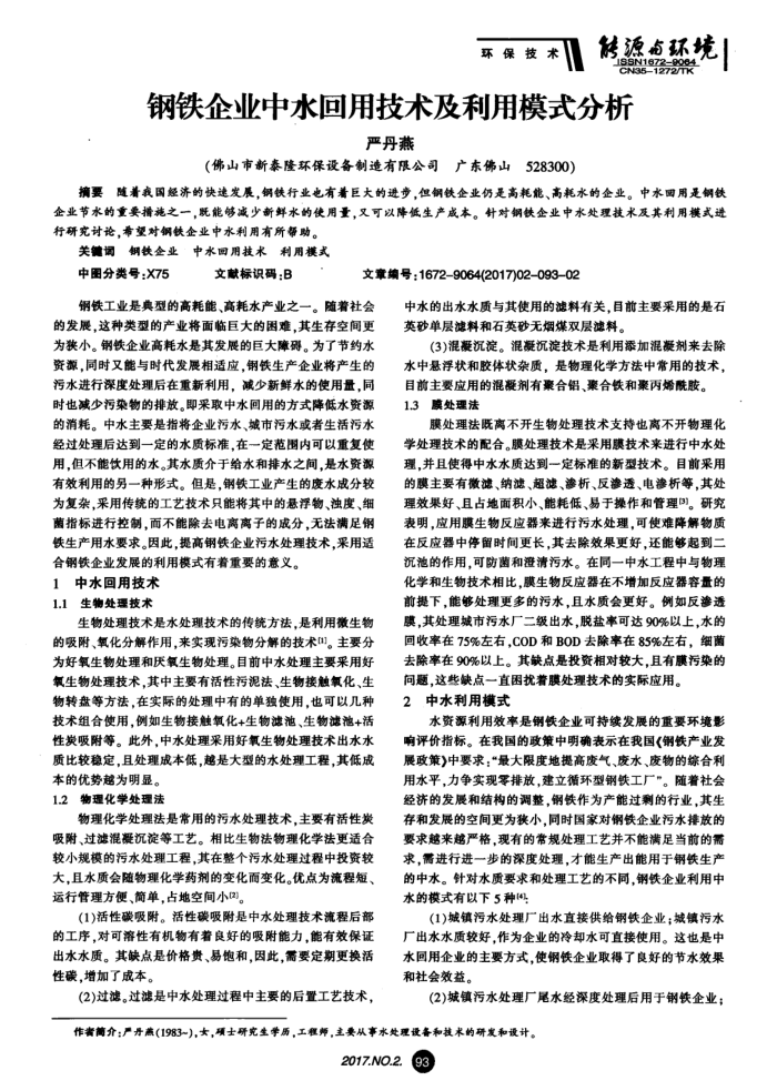 钢铁企业中水回用技术及利用模式分析