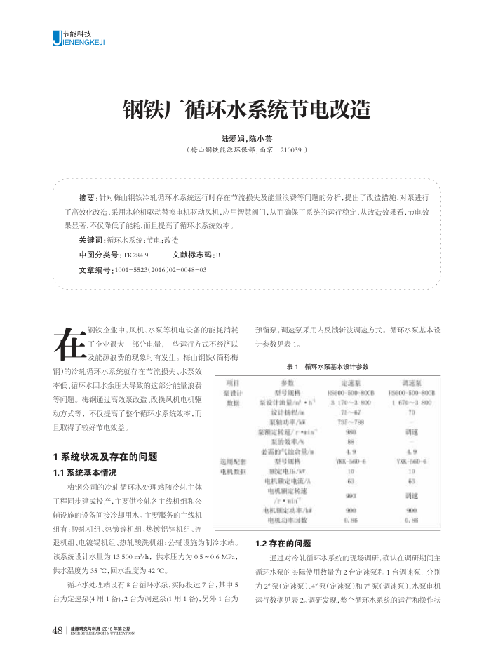 钢铁厂循环水系统节电改造
