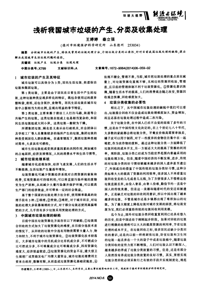 浅析我国城市垃圾的产生、分类及收集处理