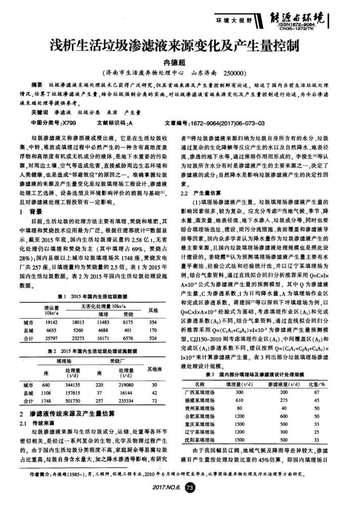 浅析生活垃圾渗滤液来源变化及产生量控制