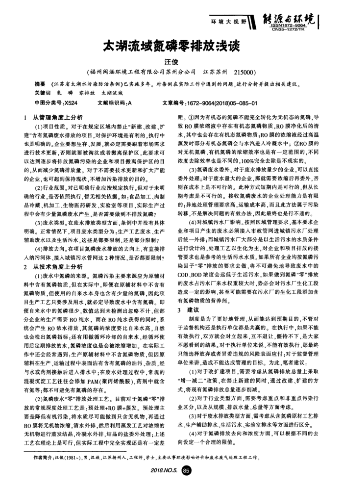 太湖流域氮磷零排放浅谈