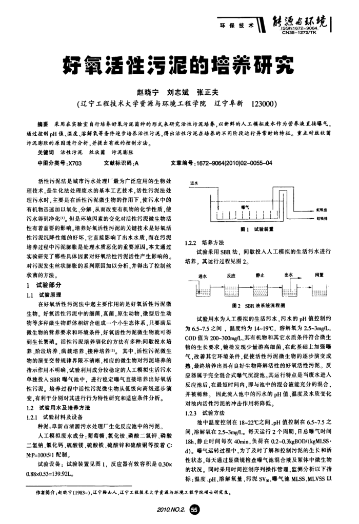 好氧活性污泥的培养研究
