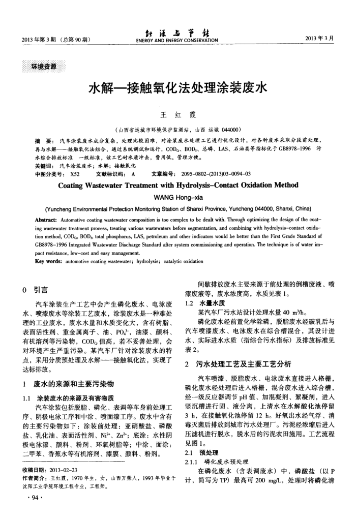 水解—接触氧化法处理涂装废水