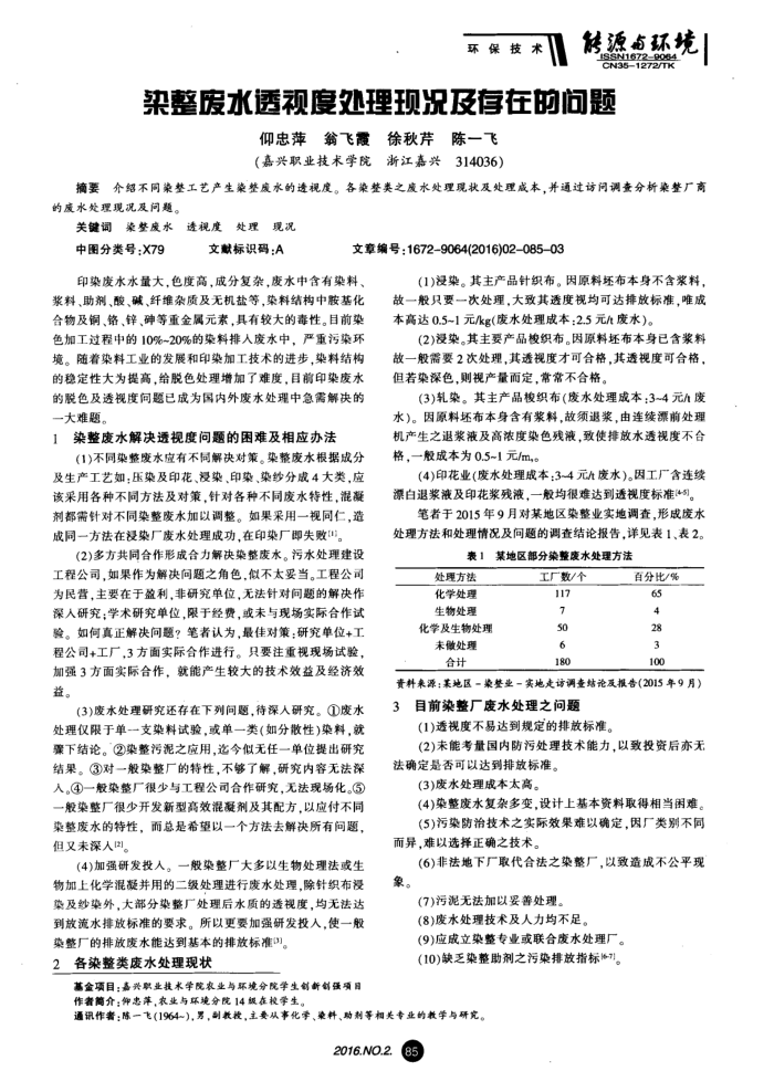 染整废水透视度处理现况及存在的问题