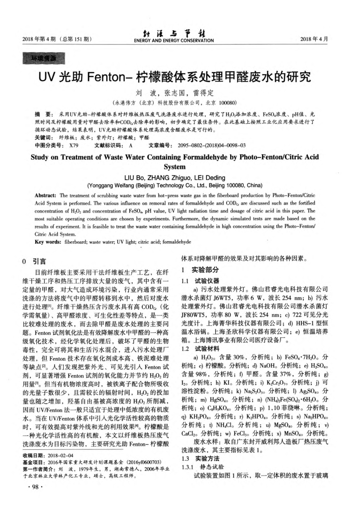 UV光助Fenton-柠檬酸体系处理甲醛废水的研究