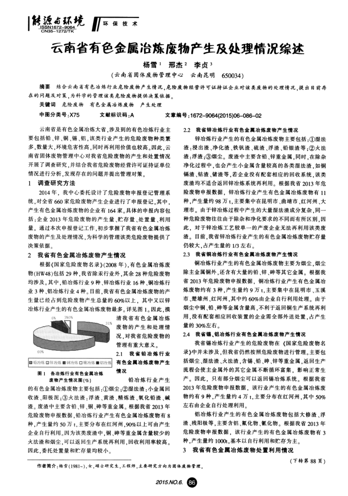 云南省有色金属冶炼废物产生及处理情况综述