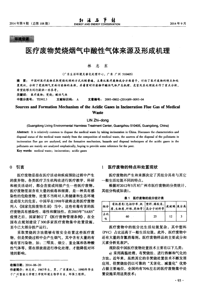 医疗废物焚烧烟气中酸性气体来源及形成机理