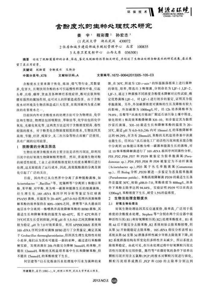 含酚废水的生物处理技术研究
