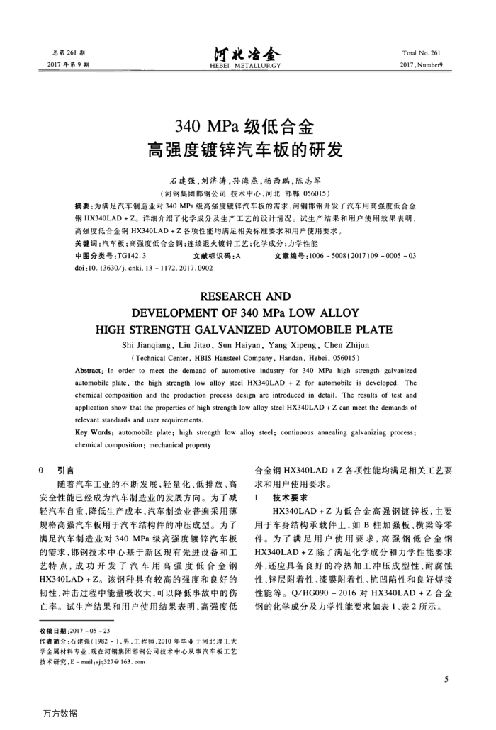 340MPa级低合金高强度镀锌汽车板的研发