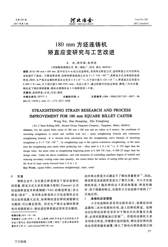 180﹢mm方坯连铸机矫直应变研究与工艺改进