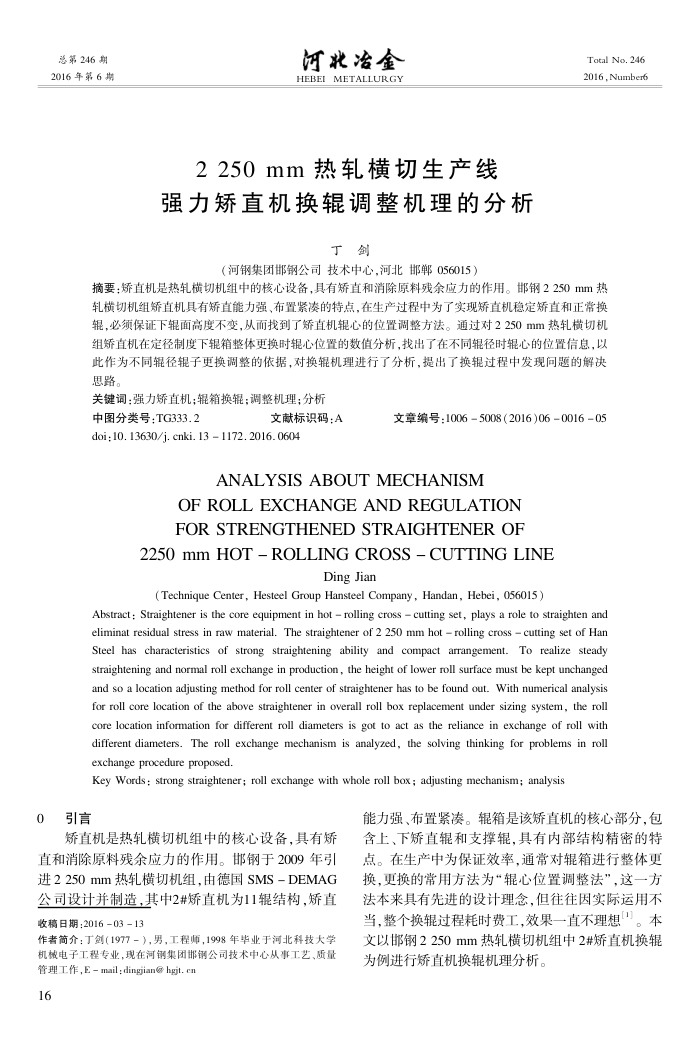 2250﹢m﹢m﹢热轧横切生产线强力矫直机换辊调整机理的分析