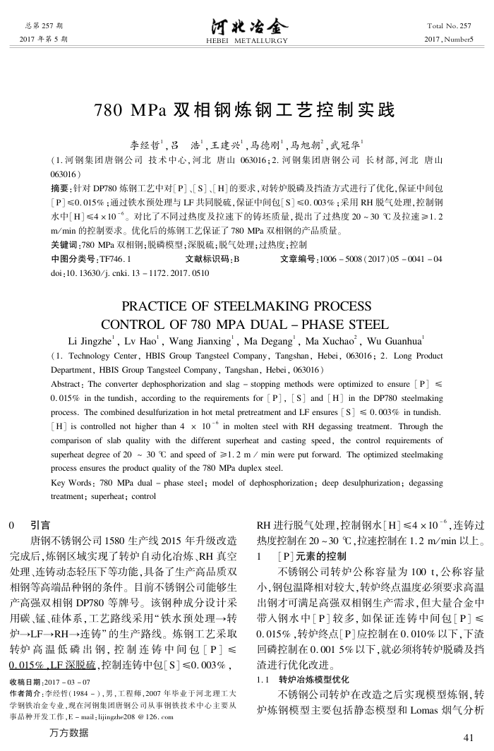 780﹢MPa双相钢炼钢工艺控制实践
