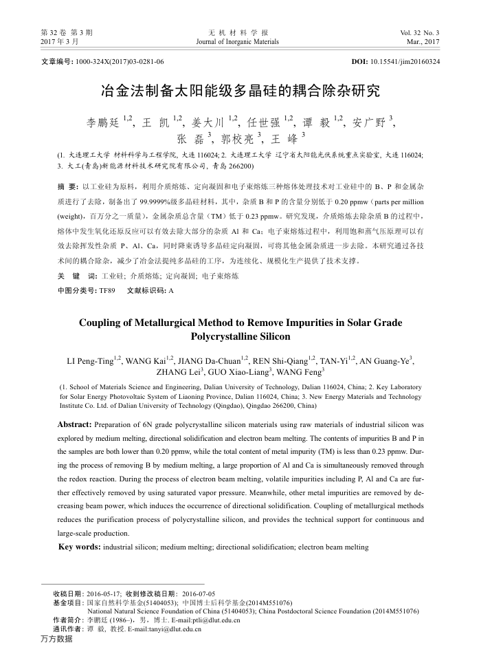 冶金法制备太阳能级多晶硅的耦合除杂研究