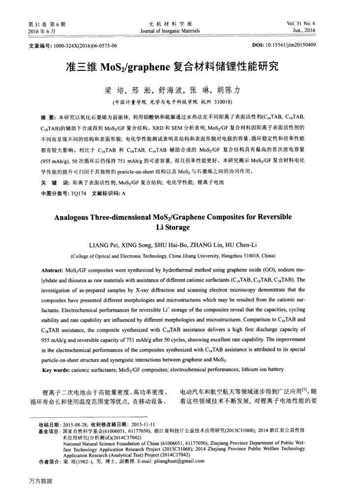 准三维MoS2∕graphene复合材料储锂性能研究