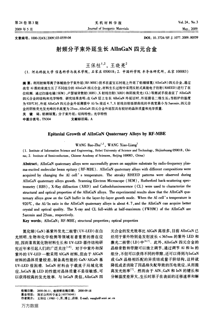 射频分子束外延生长AlInGaN四元合金
