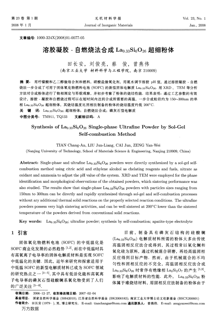溶胶凝胶-自燃烧法合成La9.33Si6O26超细粉体